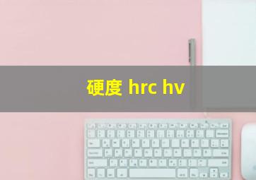 硬度 hrc hv